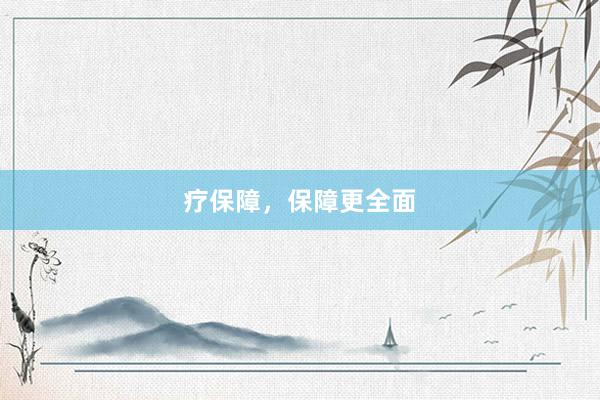 疗保障，保障更全面